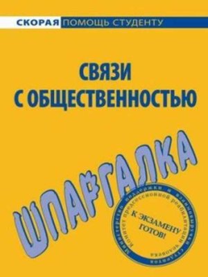 cover image of Связи с общественностью. Шпаргалка
